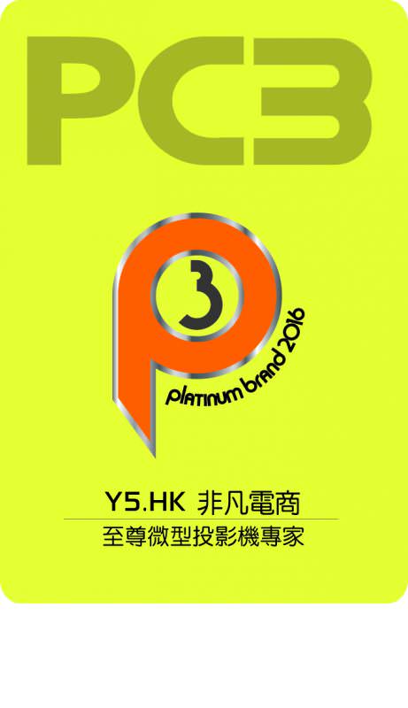 PlatinumBrand2016_Y5.HK_至尊微型投影機專家