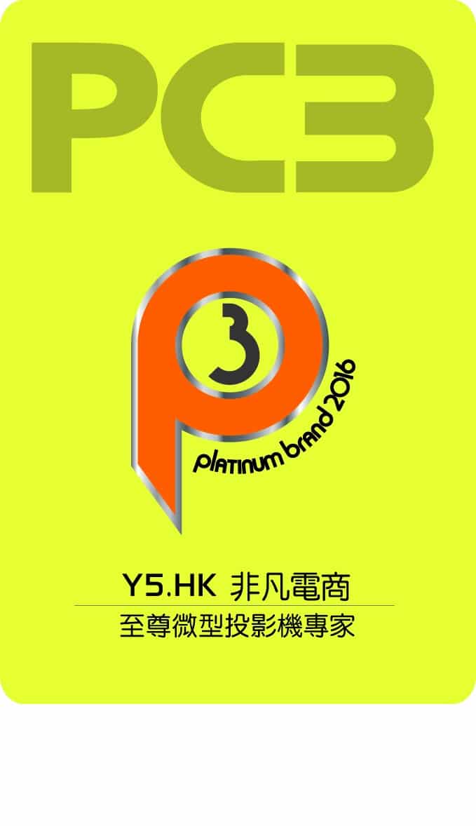 PlatinumBrand2016_Y5.HK_至尊微型投影機專家
