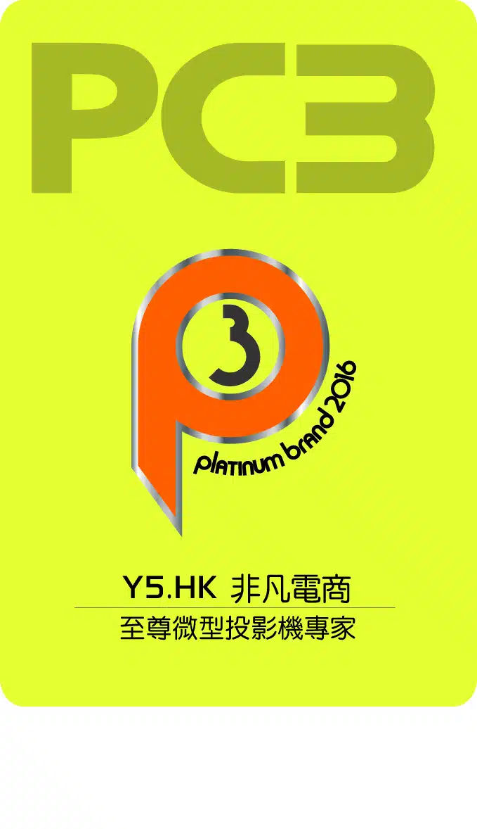 PlatinumBrand2016_Y5.HK_至尊微型投影機專家