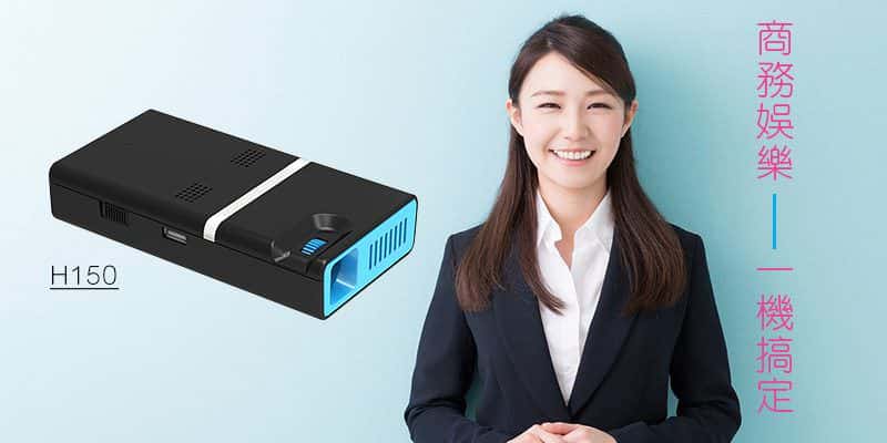 H150 商務娛樂一機搞定