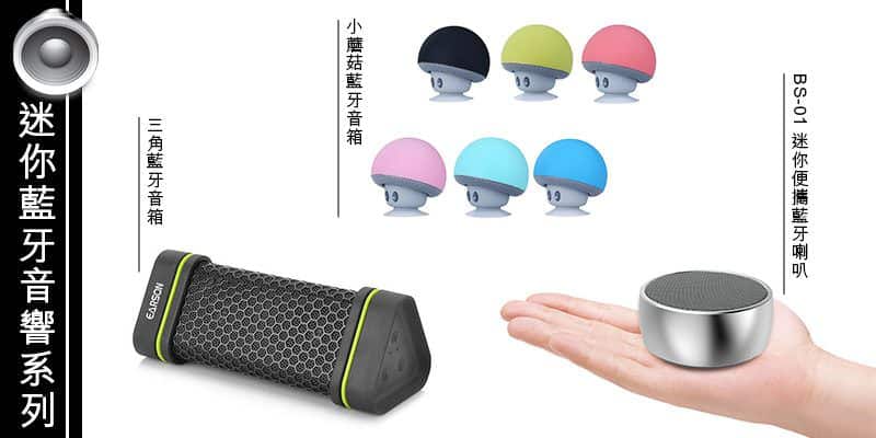 迷你藍牙音響系列