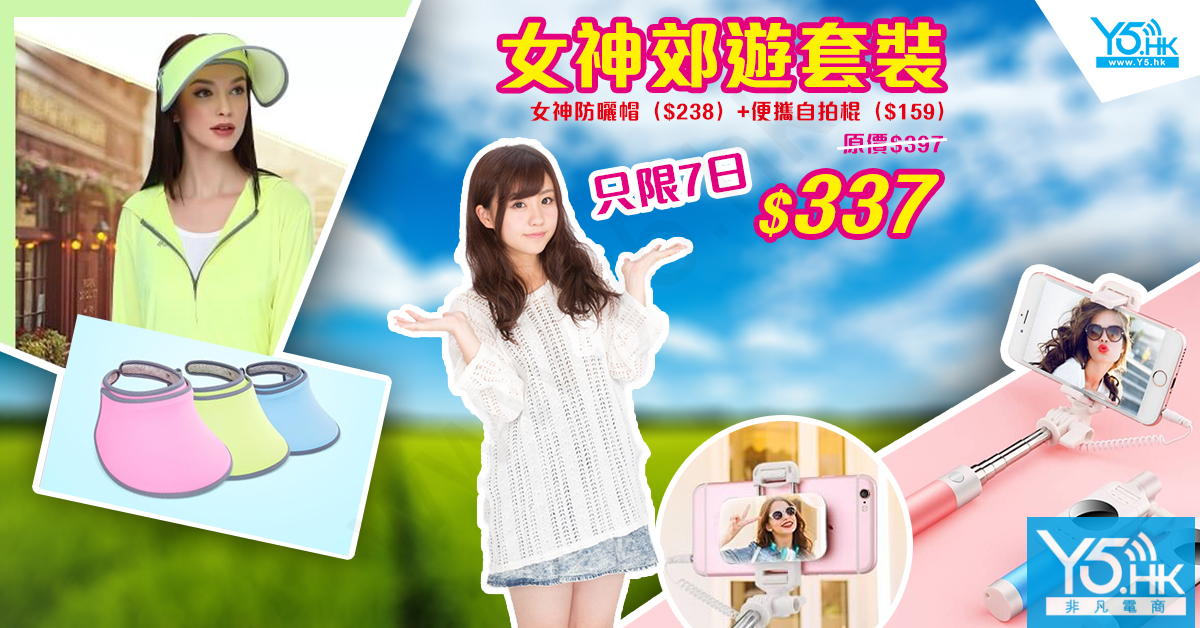 女神郊遊套裝 女神郊遊套裝